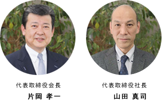 代表取締役会長 片岡 孝一、代表取締役社長 山田 真司