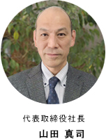 代表取締役社長 山田 真司